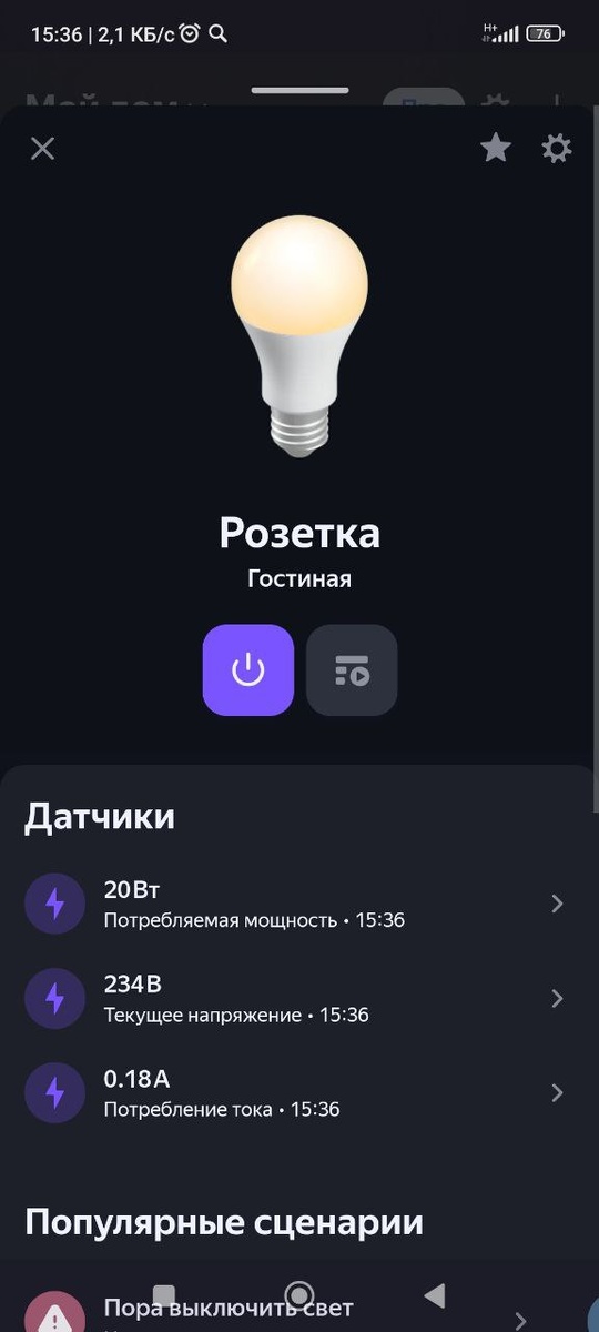 Управление и данные от розетки в приложении "УМНЫЙ ДОМ"