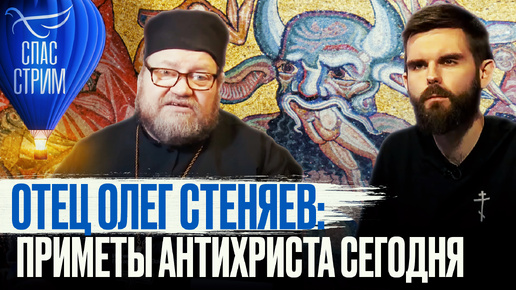 ОТЕЦ ОЛЕГ СТЕНЯЕВ: ПРИМЕТЫ АНТИХРИСТА СЕГОДНЯ