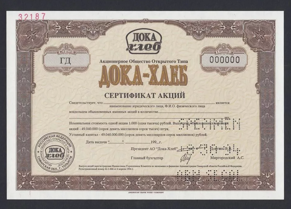 Сертификат акций «Дока-Хлеб»
