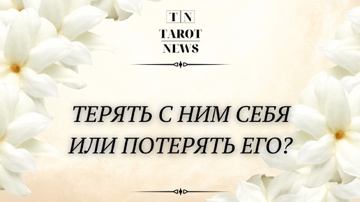 ТЕРЯТЬ С НИМ СЕБЯ ИЛИ ПОТЕРЯТЬ ЕГО?