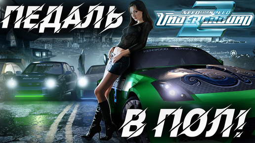 ПЕДАЛЬ В ПОЛ! | Need for Speed: Underground 2 | #2