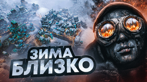 ЗИМА БЛИЗКО — ОБЗОР FROSTPUNK 2 🥶