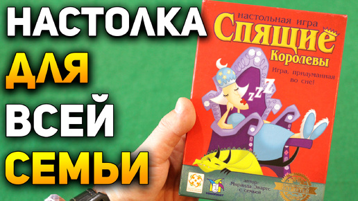 Настолка в которую Будет Интересно Играть Взрослым и Детям / Спящие Королевы / Настольные Игры