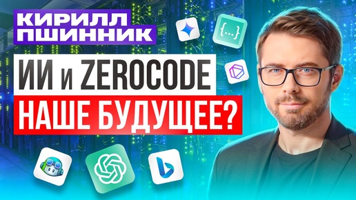 ZeroCode с Кириллом Пшинником: IT образование, ИИ, как войти в АйТи, будущее разработки ПО