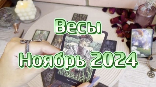 下载视频: Весы. Таро прогноз на ноябрь 2024 года. Гадание на картах. Онлайн расклад