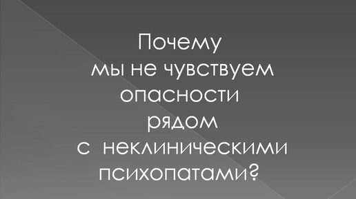 Почему мы не чувствуем опасность рядом с неклиническим психопатом? Подкаст для он-лайн журнала 