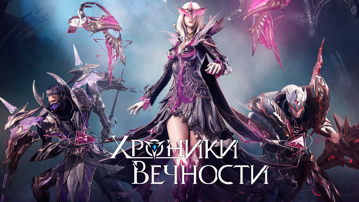 Хроники Вечности - ММОРПГ на Андроид и iOS