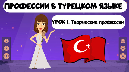 Творческие профессии в турецком языке с простыми примерами