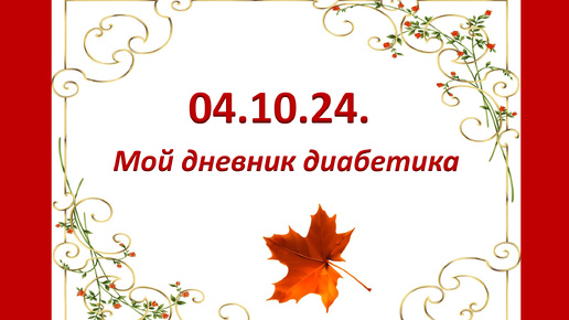 04.10.24. Мой дневник диабетика