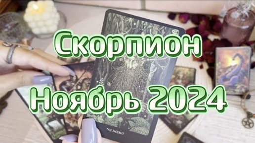 Скорпион. Таро прогноз на ноябрь 2024 года. Гадание на картах. Онлайн расклад