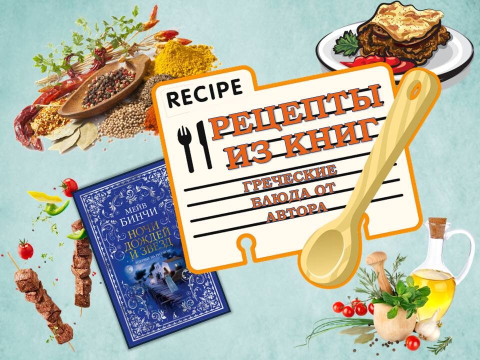 Рецепты греческих блюд из романа Мейв Бинчи "Ночи дождей и звезд". Картинка подготовлена автором