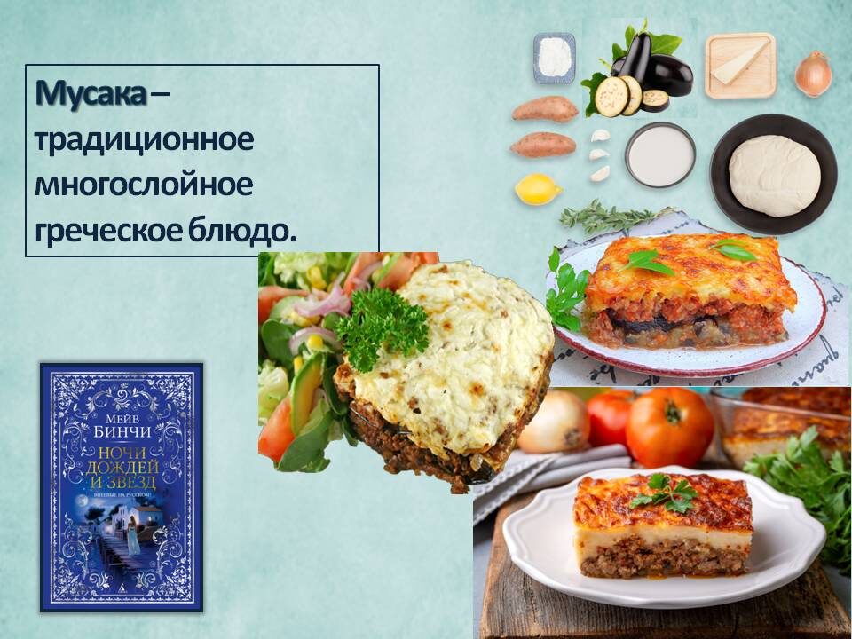 Мусака - традиционное греческое блюдо. Картинка подготовлена автором
