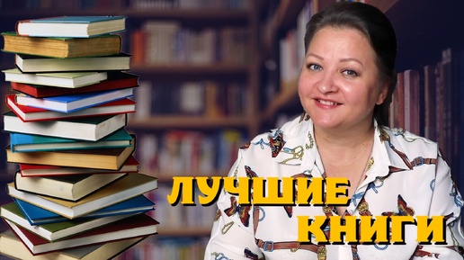 Эти книги вы запомните навсегда! 10 книг на 10 из 10