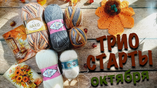 ВСТУПАЮ В🍁🧶 ТРИОСТАРТЫ ОКТЯБРЯ 🧶🍁