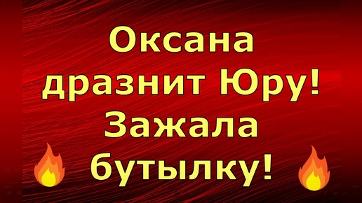 Новый день / Лена LIFE / Оксана дразнит Юру! Зажала бутылку! / Обзор влогов