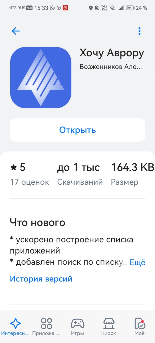 Приложение для Android "Хочу Аврору".