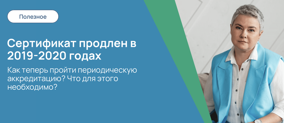 Сертификат продлен в 2019-2020 годах. Как теперь пройти периодическую аккредитацию
