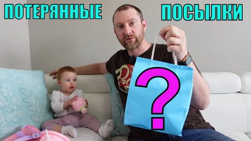 ПОТЕРЯННЫЕ ПОСЫЛКИ! СЮРПРИЗ-ПАКЕТ Из Магазина ПОТЕРЯННЫХ ПОСЫЛОК! В Поисках КЛАДА!