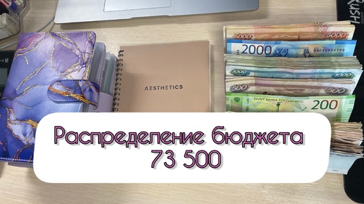 #4 Распределение бюджета по конвертам / Сентябрь / 73500