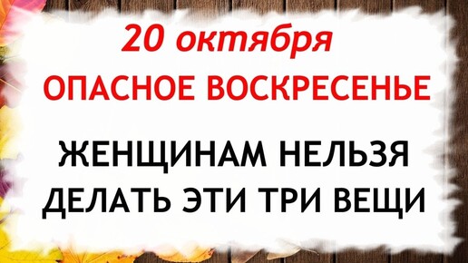 Télécharger la video: 20 октября День Сергея. Что нельзя делать 20 октября. Народные Приметы и Традиции Дня.