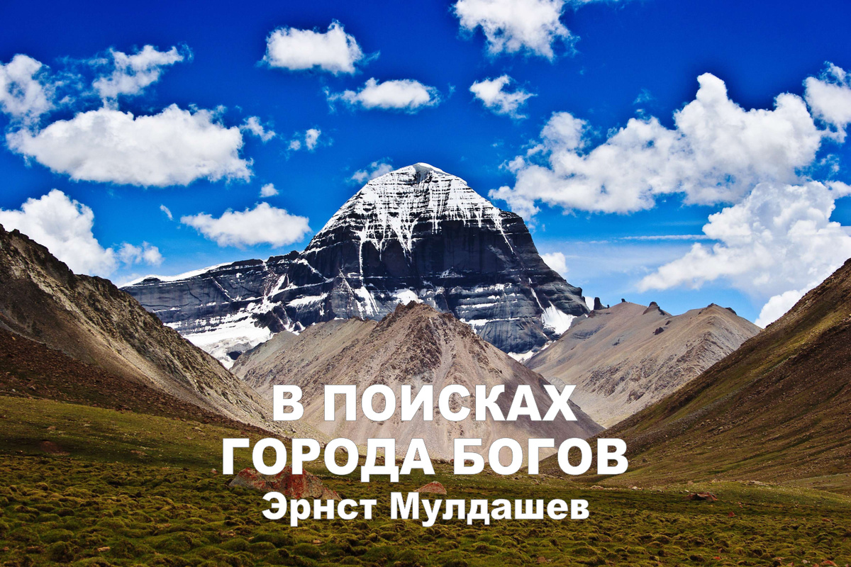 "В поисках города Богов", Эрнст Мулдашев. На фото: гора Кайлас. 