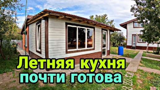 Download Video: Строительство летней кухни своими руками