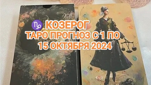 ♑ КОЗЕРОГ ☀️ ТАРО ПРОГНОЗ С 1 ПО 15 2024🍀