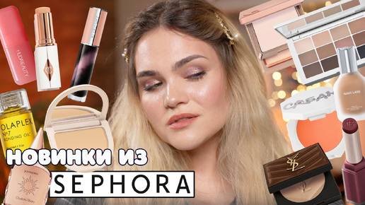 ПРОВЕЛА ЦЕЛЫЙ ДЕНЬ В SEPHORA И ПОПРОБОВАЛА ВСЮ КОСМЕТИКУ 🔥 ГОРЯЧИЕ новинки косметики