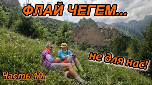 Часть 10. АВТОПУТЕШЕСТВИЕ ПО КАВКАЗУ. ФЛАЙ ЧЕГЕМ. СТОИЛО ЛИ ЕХАТЬ СЮДА?