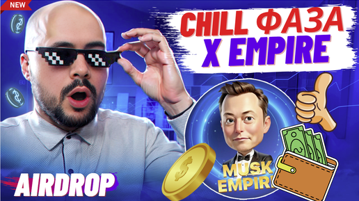 X Empire Chill Phase. Заработок дополнительных токенов X за 2 недели