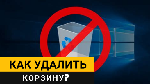 Как удалить корзину с рабочего стола? Подробная пошаговая инструкция!