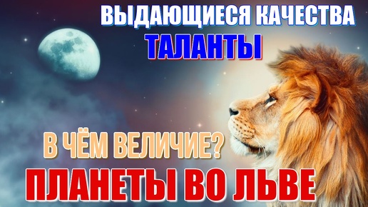 Планеты во Льве, в связи с Солнцем, в 5 доме. Таланты или выдающиеся качества, способности человека?