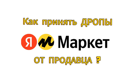 Как принять ДРОПЫ от продавца Яндекс Маркет