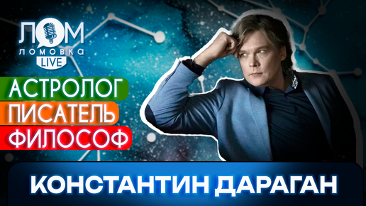 Константин Дараган: Невозможно противостоять знанию и прогрессу