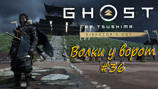 Ghost of Tsushima: Director's Cut - прохождение #36 - Волки у ворот.