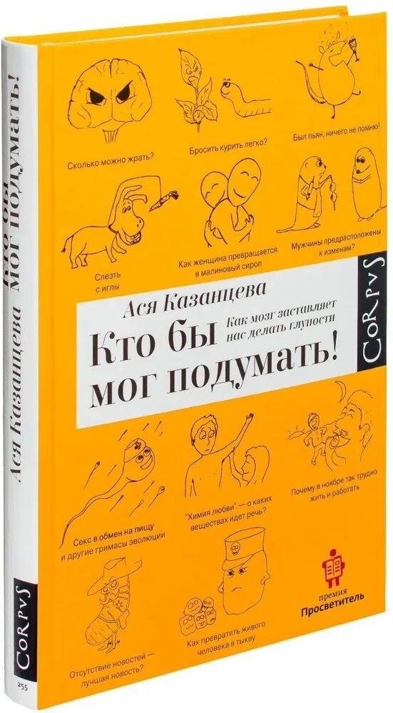 Ася Казанцева: «Кто бы мог подумать! Как мозг заставляет делать глупости»