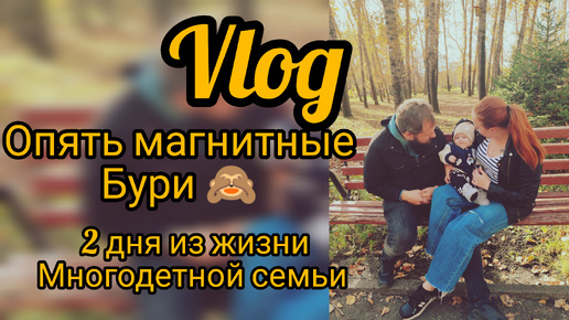 Descargar video: Магнитные бури 🙈🍂 странные 2 дня из жизни многодетной семьи