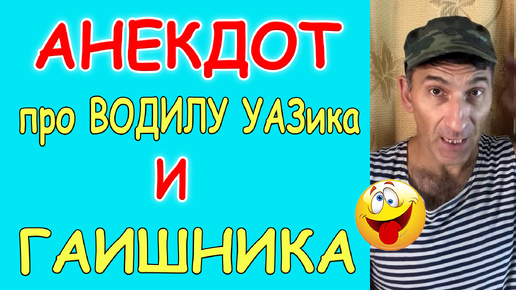 Смешной Анекдот про Гаишника и Мужика на Уазике