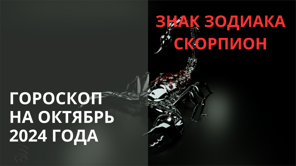 Знак Зодиака Скорпион. Фото blacklight0911.artstation.com