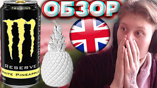 БЕЛЫЙ АНАНАС | MONSTER ENERGY RESERVE WHITE PINEAPPLE | ЭНЕРГЕТИК МОНСТР ИЗ ИРЛАНДИИ | ОБЗОР