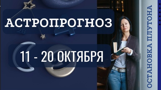 АСТРОПРОГНОЗ: 11-20 ОКТЯБРЯ