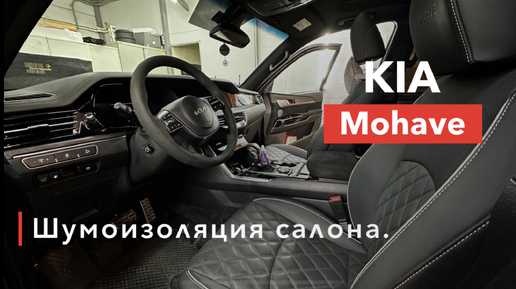 Kia Mohave Шумоизоляция салона