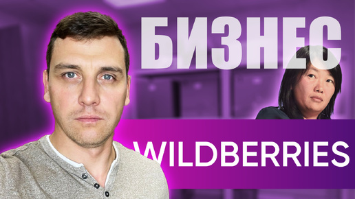 Télécharger la video: Возможен ли Бизнес на Wildberries с нуля? Сколько ты потратишь денег?