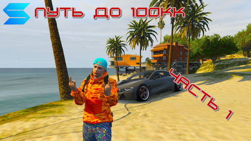 GTA 5 SMOTRA RAGE. Путь до 100кк без донатов и плюшек!!(Часть №1)