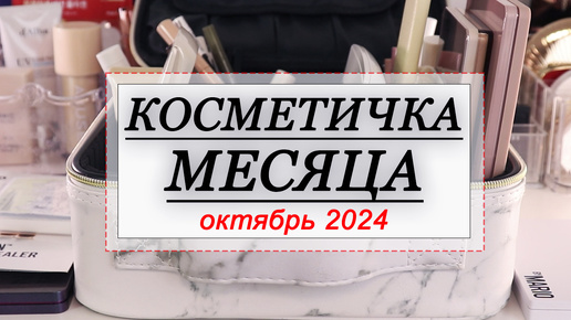 КОСМЕТИЧКА МЕСЯЦА ОКТЯБРЬ 2024 | СОБИРАЕМ КОСМЕТИКУ НА МЕСЯЦ | Natasha Denona, Shik, Hourglass, YSL