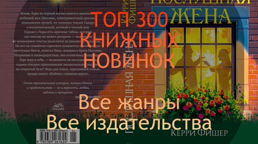 Топ 300 книжных новинок + анонсы + переиздания: все жанры, все издательства (сентябрь-октябрь - часть 2), с обложками и аннотациями