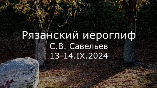 С.В. Савельев. Рязанский иероглиф - [20241004]