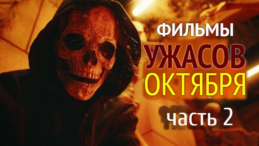 Download Video: ФИЛЬМЫ УЖАСОВ ОКТЯБРЯ 2024. Часть 2