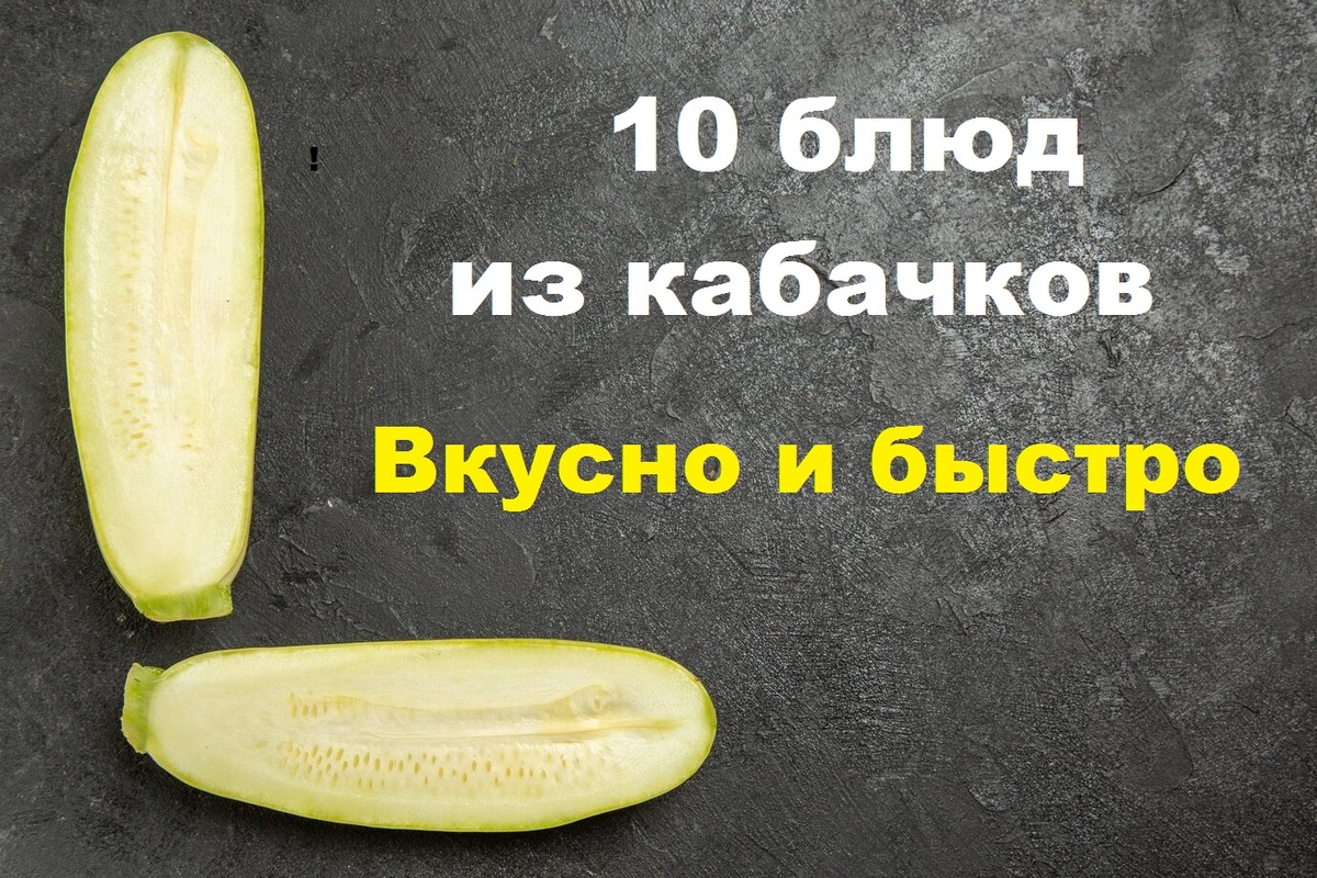 Как приготовить кабачки