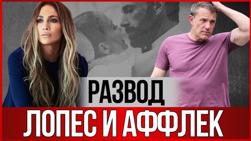 РАЗВОД Лопес и Аффлека. Как Джей Ло ОТПРАЗДНОВАЛА 55-летие. Куда сбежал Бен?